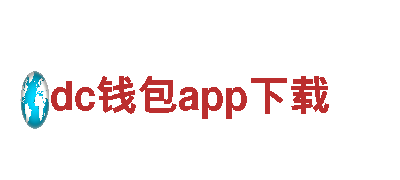 探索dc钱包app下载，畅游新奇之旅